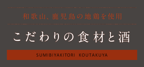 和歌山、鹿児島の地鶏を使用したこだわりの食材と酒