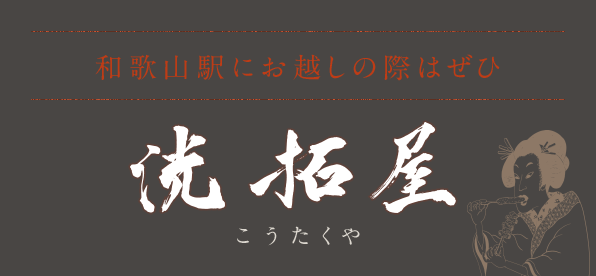 和歌山駅にお越しの際はぜひ「洸拓屋（こうたくや）」